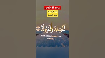 سورة الإخلاص #عبدالباسط_عبدالصمد #القرآن #القرآن_الكريم #قرآن