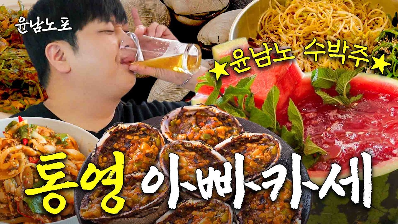 [EN]얼마나 맛있는 건지 감도 안 옴😳 아빠가 말아주는 통영 술안주 한 상 (통영 나물 비빔밥, 유곽 레시피, 윤남노 수박주)ㅣ윤남노포 EP.38