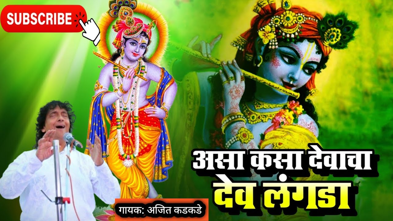 असा कसा देवाचा देव लंगडा || asa ksa deavacha dev langda || 