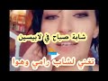 الشابة صباح تعوم بدوبياس وتغني لشاب رامي وهوا طاير كحلة معاهم