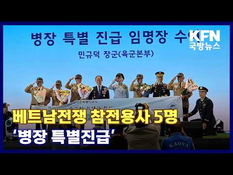 베트남전쟁 참전용사 5명‘병장 특별진급’ KFN 국방뉴스 [국방홍보원]
