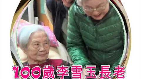 慶祝穆李雪玉長老百歲生日