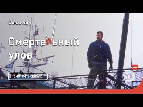 Госпожа Удача | Смертельный улов | Discovery