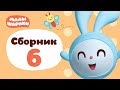 Малышарики Все серии подряд - Сборник 6 | Обучающий мультик для детей 0 до 4 лет