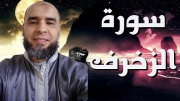 سورة الزخرف بصوت القارئ عمر إبن إبراهيم