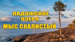 Мыс Скалистый. Ладожское озеро.