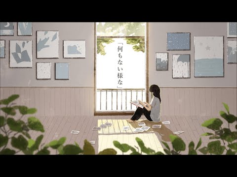 【Arranged version】何もない様な /MIMI