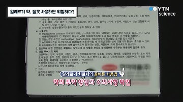 알레르기 약, 잘못 사용하면 위험하다? / YTN 사이언스