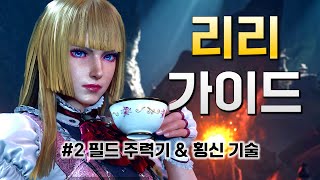 철권 8 리리 가이드 2편 - 필드 주력기 & 횡신 기술 -