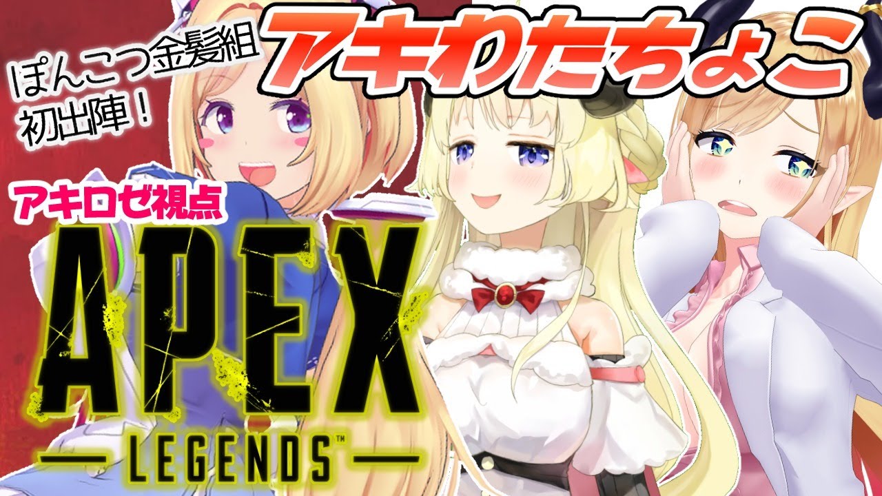 【APEX】金髪なので優勝！！ちょんぽん注文します！【ホロライブ/癒月ちょこ/角巻わため/アキロゼ】