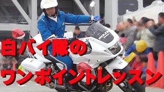 2013年東京モーターサイクルショー白バイ隊のワンポイントレッスン