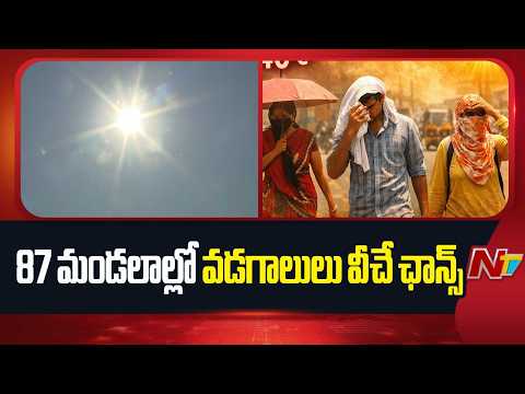 AP Weather Alert: ఆంధ్రప్రదేశ్ లో మండుతున్న ఎండలు.. జనం అప్రమత్తంగా ఉండాలంటున్న అధికారులు | NTV - NTVTELUGU