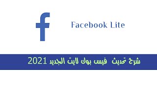 شرح تحديث  فيس بوك لايت الجديد 2022