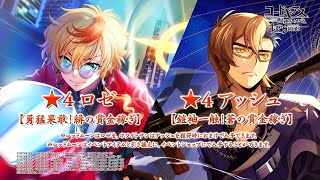 【コードギアス 反逆のルルーシュ ロストストーリーズ】★4ロゼ[勇猛果敢!緋の賞金稼ぎ]、★4アッシュ[鎧袖一触!蒼の賞金稼ぎ]登場PV