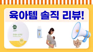 육아템 총출동! 현관/거실 안전문, 칫솔, 아기띠, 선쿠션 리뷰!