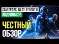 Обзор игры Star Wars Battlefront II