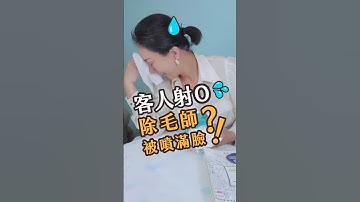 除毛師被客人〇滿臉？！│LULU紐約除毛大師hello waxing！ #高雄除毛課程 #熱蠟除毛 #私密處除毛 #除毛#雷射除毛 #創業  #收入
