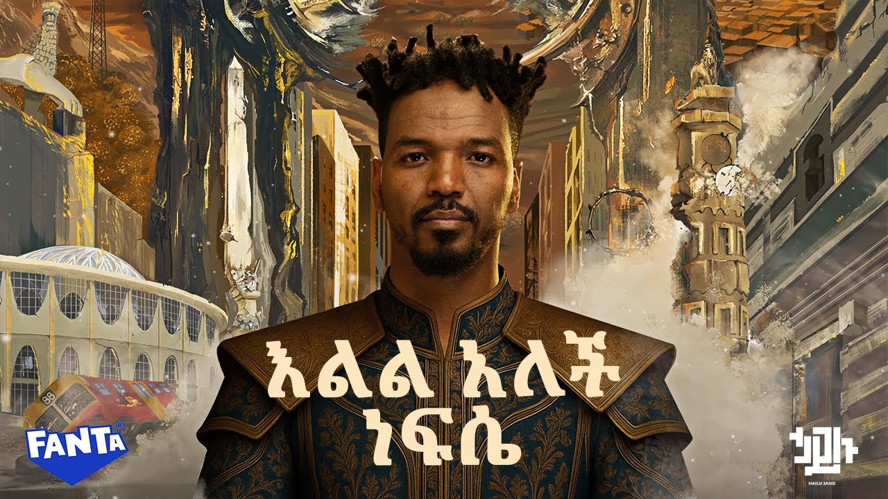 Hailu Amerga - እልል አለች ነፍሴ - Elel Alech Nefse  | Track 07 (Official Lyrics Video)