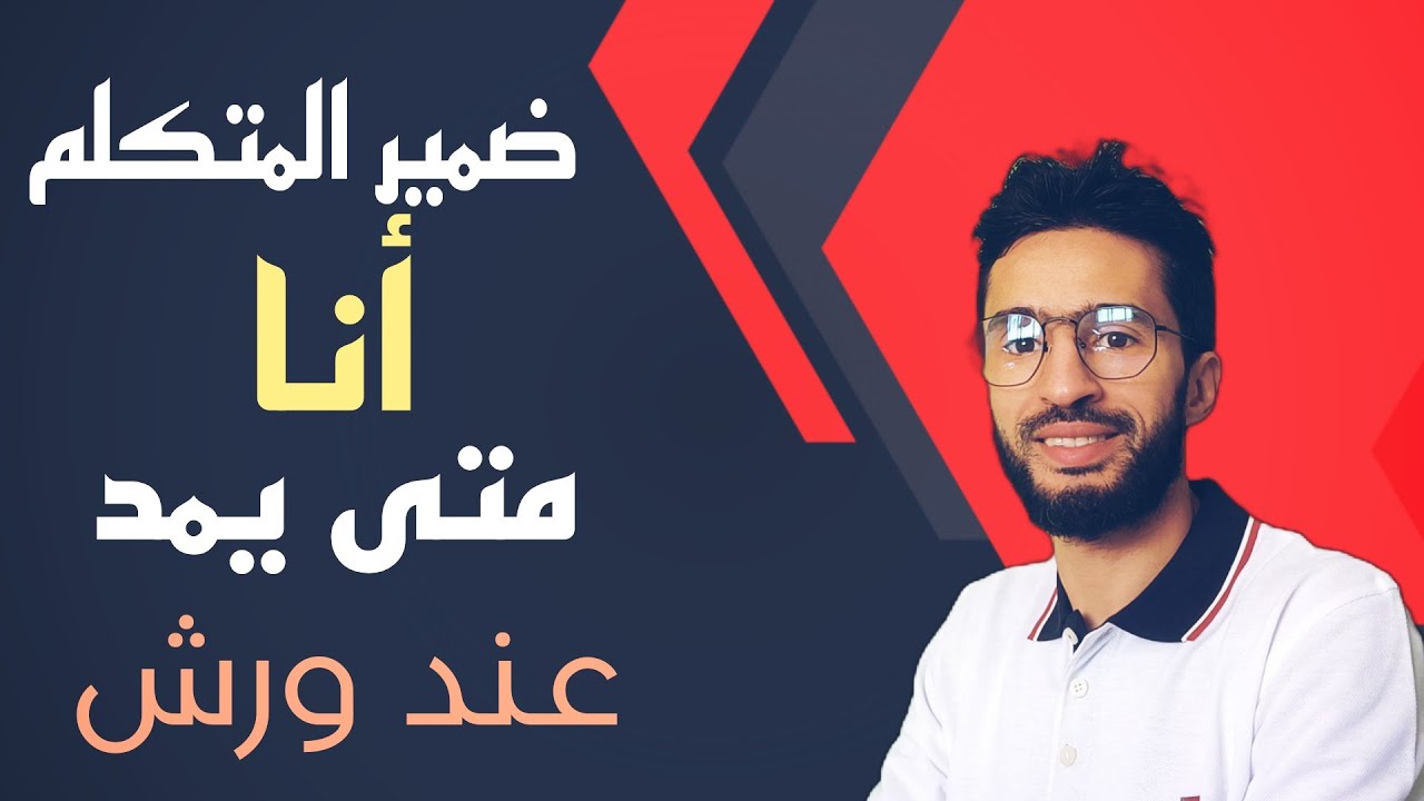 ضمير المتكلم أنا عند ورش - متى يمد ومتى يحذف