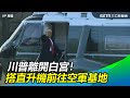 川普離開白宮！搭直升機前往空軍基地　舉行告別儀式【94要客訴】