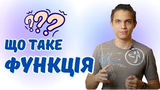 картинка: Що таке функція? | Алгебра 7 клас