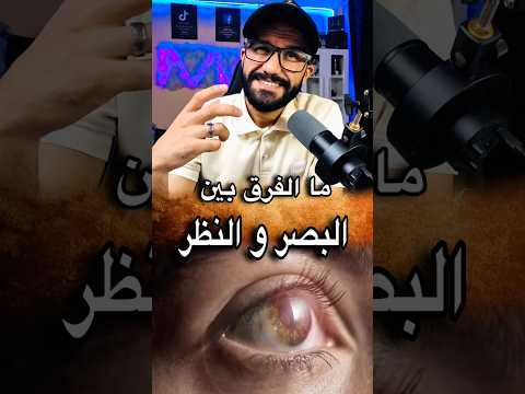 ما الفرق بين البصر و النظر  