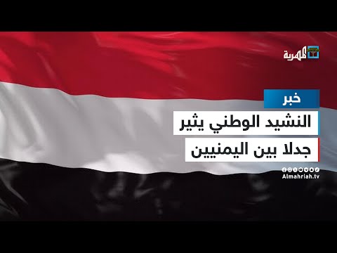 النشيد الوطني اليمني يثير جدلا بين اليمنيين في ذكرى ثورة سبتمبر
