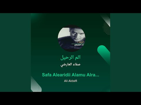 علي الدلفي الم الرحيل