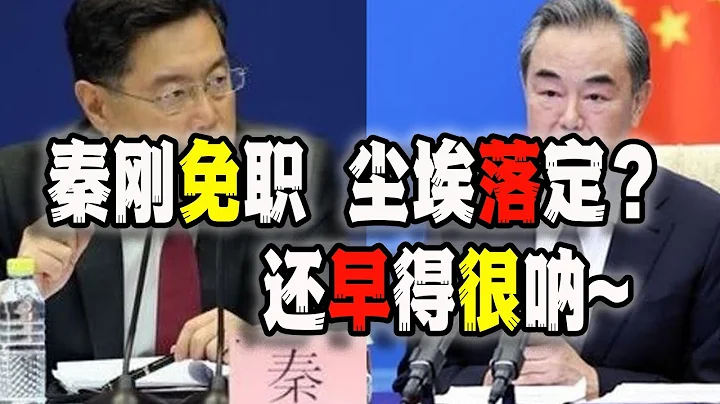 秦剛被免職，卻保留國務委員，第八號主席令暗藏玄機，這場大戲還遠沒有結束呢！（2023-07-25第1676期） - 天天要聞