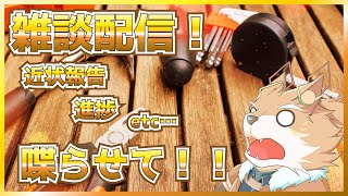 【定期にしたい雑談配信！】近状報告しまぁす！！【彗音ネツキ】