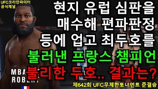 UFC 준결승 - 최두호 vs. 프랑스 음바페 | 제642회 무제한급 토너먼트