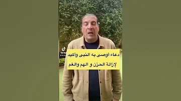 دعاء أوصى به النبى وأكيد لإزالة الحزن و الهم والغم 