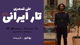 Ali Ghamsari - Iranian Tar (episode 32 : Behshahr) | علی قمصری - تار ایرانی؛ قسمت سی و دوم (بهشهر)