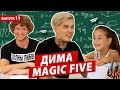 Верит ли MAGIC FIVE (Дима Евтушенко) в магию? Раскрываем все карты о своем детстве в шоу ПОКОЛЕНИЕ