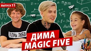 Верит ли MAGIC FIVE (Дима Евтушенко) в магию? Раскрываем все карты о своем детстве в шоу ПОКОЛЕНИЕ