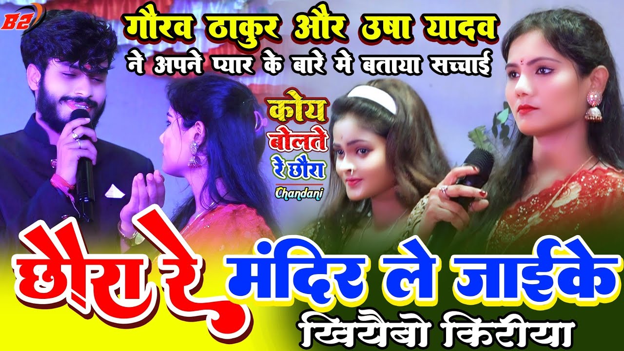 छोरा रे मंदिर में ले जाइयके खियइबो किरिया ||उषा यादव गौरव ठाकुर #Hariraha साईफन चौक मधेली स्टेज शो