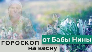 Гороскоп на апрель 2020 от Бабы Нины