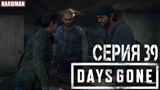 🎬 DAYS GONE PC 1070ti / Серия 39 - СТРАХ СМЕРТИ 🧟‍♂🧟‍♀