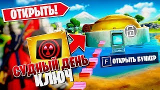 💫ОТКРЫВАЮ БУНКЕР СУДНОГО ДНЯ В ФОРТНАЙТ! ИВЕНТ СУДНЫЙ ДЕНЬ 12 СЕЗОН! КОГДА НАЧНЕТСЯ 13 СЕЗОН!