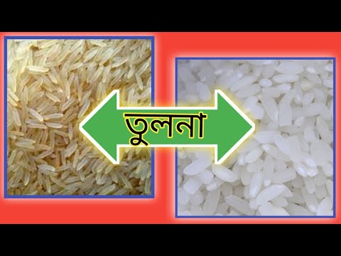 ভিডিও: সিদ্ধ করা চাল কীসের জন্য ব্যবহার করা হয়?