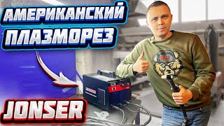 ТЕСТ!!! Американский инверторный плазморез JONSER GTR-40 со встроенным воздушным компрессором.