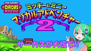 カプコン版ミッキー第二弾 (ミッキーとミニー マジカルアドベンチャー2) (Vtuber)