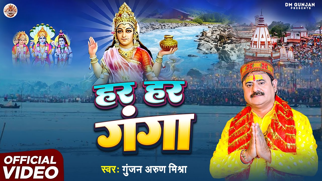 Har Har Ganga | हर हर गंगा | Gunjan Arun Mishra | New Bhakti Song 2026
