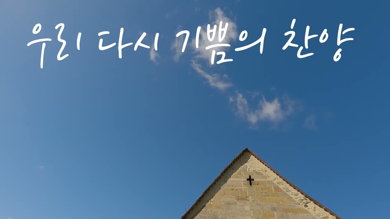 우리 다시 기쁨의 찬양