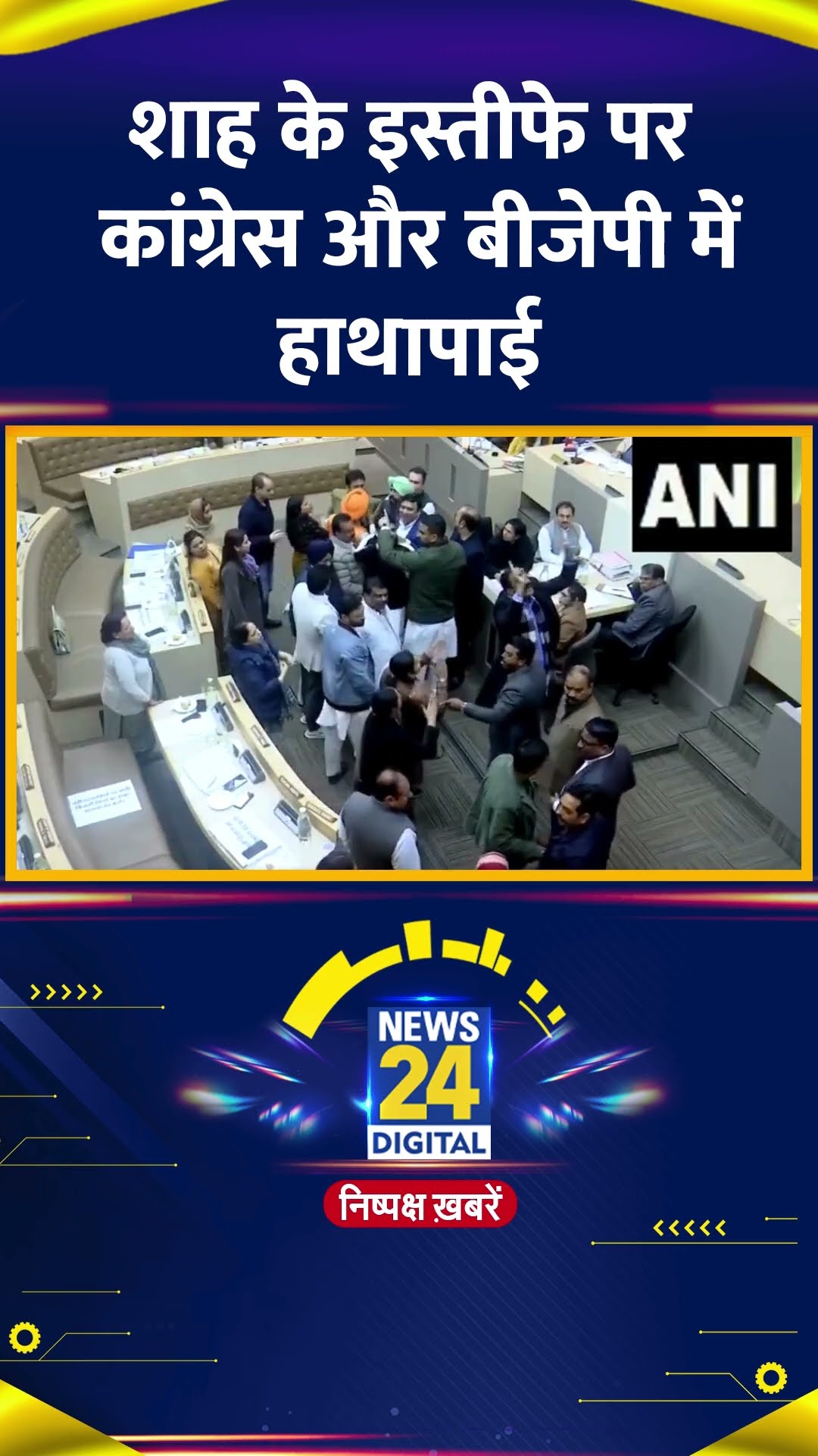 Chandigarh Municipal Corporation में Amit Shah के इस्तीफे को लेकर Congress और BJP में हाथापाई