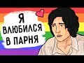 Я ВЛЮБИЛСЯ В ПАРНЯ ИЗ ШКОЛЫ  ( анимация )