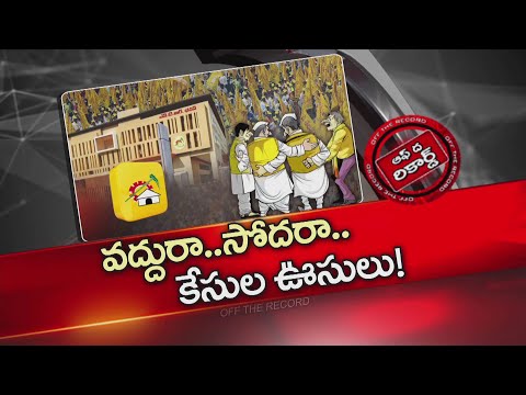 నకిలీ మద్యం గురించి పర్మిషన్‌ లేకుండా మాట్లాడవద్దని రూల్‌ | CM Chandrababu | Off The Record | NTV - NTVTELUGU