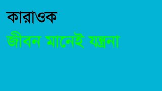 0050 । জীবন মানেইতো যন্ত্রনা । karaoke l Jibon manei tu jantrona । বিচ্ছেদ কারাওকে  বিরহের গান