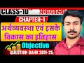 ECONOMICS CHAPTER 1 CLASS 10TH ALL OBJECTIVES QUESTION WITH QUESTION BANK BY PUSHPA SIR
