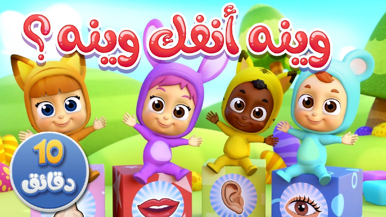 أغنية وينو انفك ومجموعة أغاني الأطفال | قناة نونو بيبي | Nono Baby ...